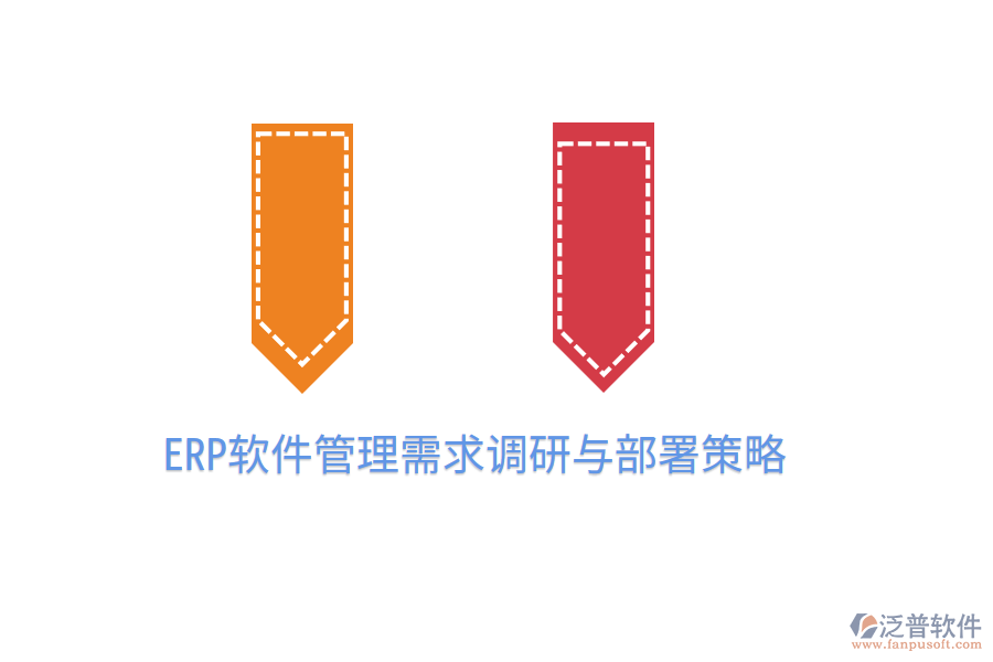  ERP軟件管理需求調研與部署策略