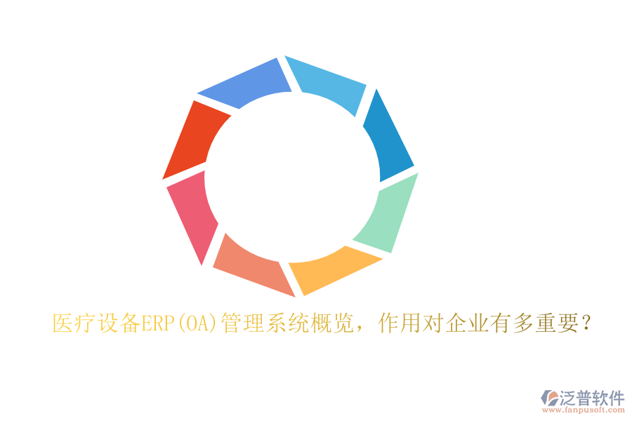 醫(yī)療設(shè)備ERP(OA)管理系統(tǒng)概覽，作用對企業(yè)有多重要？