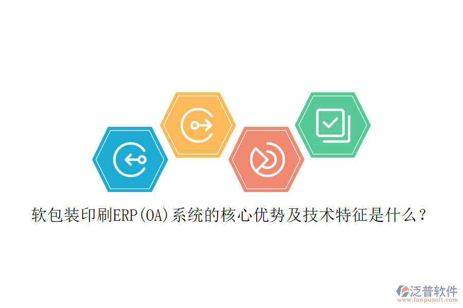 軟包裝印刷ERP(OA)系統(tǒng)的核心優(yōu)勢及技術(shù)特征是什么？