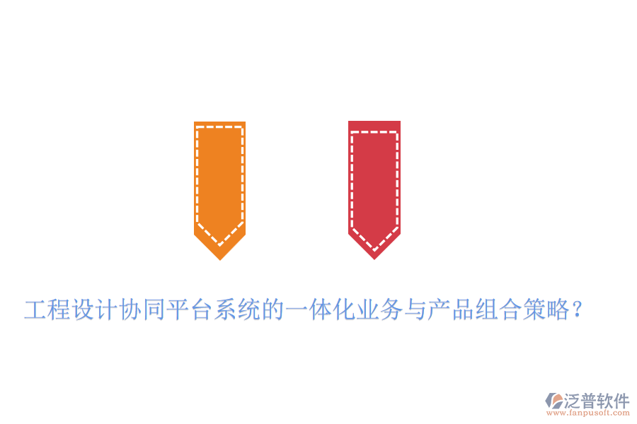 工程設(shè)計協(xié)同平臺系統(tǒng)的一體化業(yè)務(wù)與產(chǎn)品組合策略？