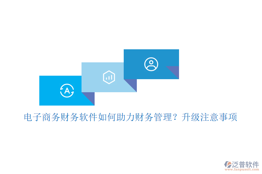 電子商務(wù)財(cái)務(wù)軟件如何助力財(cái)務(wù)管理？升級注意事項(xiàng)