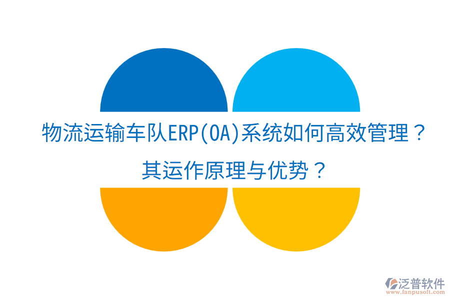 物流運輸車隊ERP(OA)系統(tǒng)如何高效管理？其運作原理與優(yōu)勢？