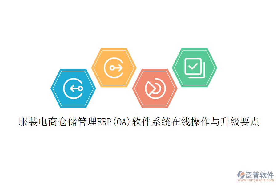 服裝電商倉儲(chǔ)管理ERP(OA)軟件系統(tǒng)在線操作與升級(jí)要點(diǎn)