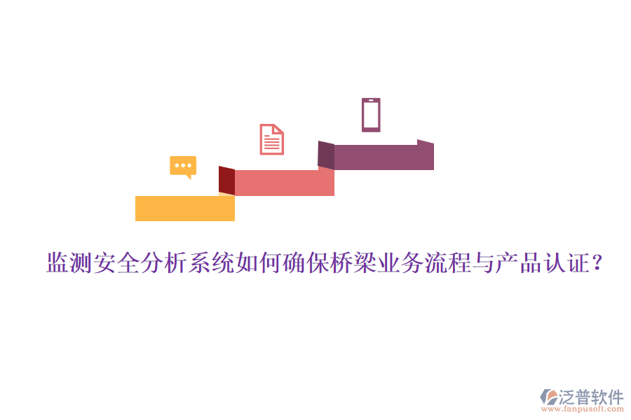 監(jiān)測安全分析系統(tǒng)如何確保橋梁業(yè)務(wù)流程與產(chǎn)品認(rèn)證？