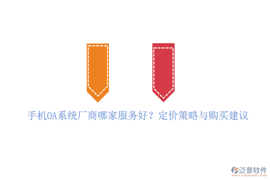 手機(jī)OA系統(tǒng)廠商哪家服務(wù)好？定價策略與購買建議