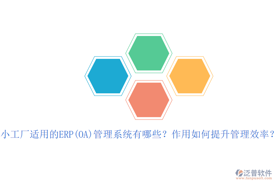 小工廠適用的ERP(OA)管理系統(tǒng)有哪些？作用如何提升管理效率？