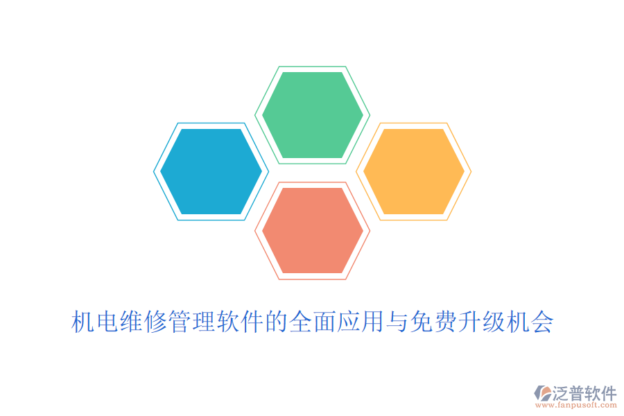 機電維修管理軟件的全面應(yīng)用與免費升級機會