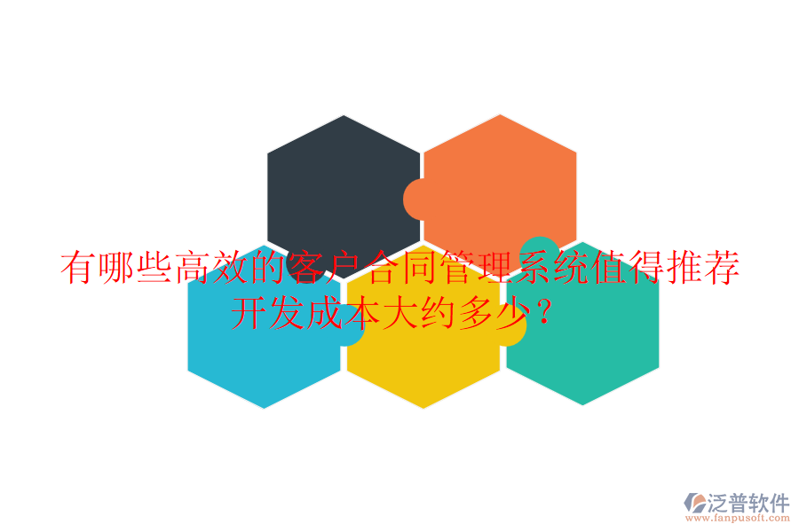 有哪些高效的客戶合同管理系統(tǒng)值得推薦？開發(fā)成本大約多少？