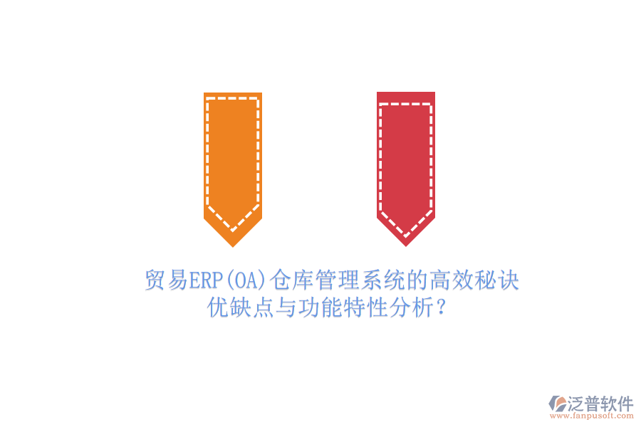 貿(mào)易ERP(OA)倉(cāng)庫(kù)管理系統(tǒng)的高效秘訣：優(yōu)缺點(diǎn)與功能特性分析？