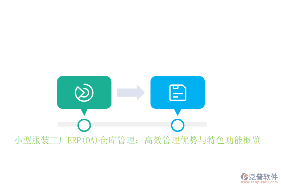 小型服裝工廠ERP(OA)倉庫管理：高效管理優(yōu)勢與特色功能概覽