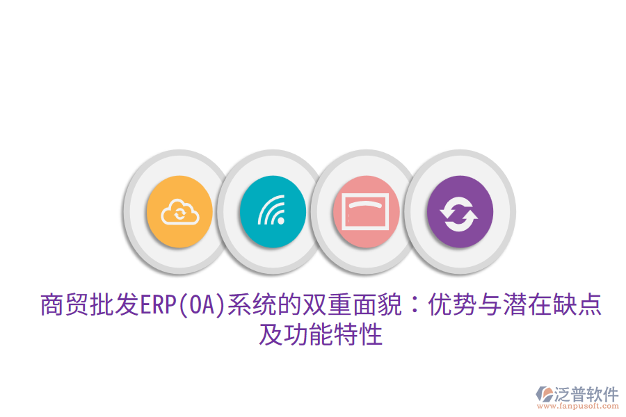 商貿(mào)批發(fā)ERP(OA)系統(tǒng)的雙重面貌：優(yōu)勢(shì)與潛在缺點(diǎn)，及功能特性