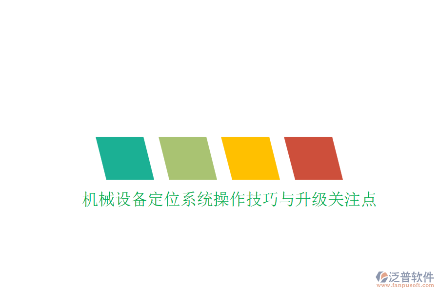 機(jī)械設(shè)備定位系統(tǒng)操作技巧與升級關(guān)注點(diǎn)