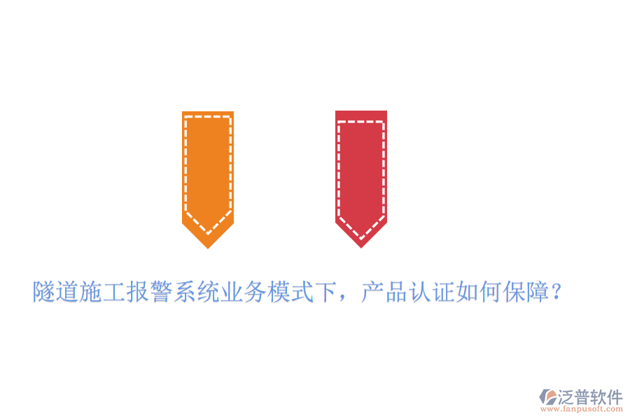 隧道施工報(bào)警系統(tǒng)業(yè)務(wù)模式下，產(chǎn)品認(rèn)證如何保障？