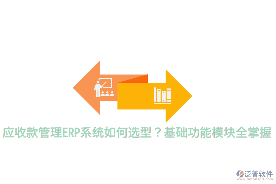  應收款管理ERP系統(tǒng)如何選型？基礎功能模塊全掌握
