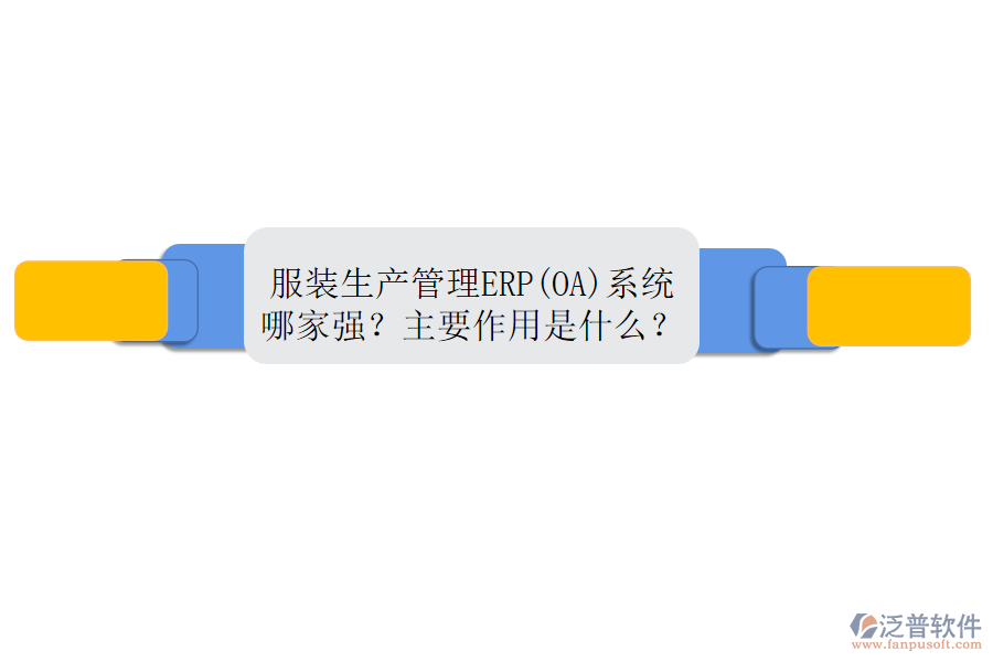 服裝生產(chǎn)管理ERP(OA)系統(tǒng)哪家強(qiáng)？主要作用是什么？