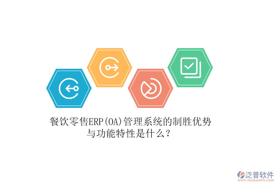 餐飲零售ERP(OA)管理系統(tǒng)的制勝優(yōu)勢與功能特性是什么？