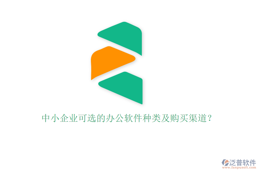 中小企業(yè)可選的辦公軟件種類及購買渠道？