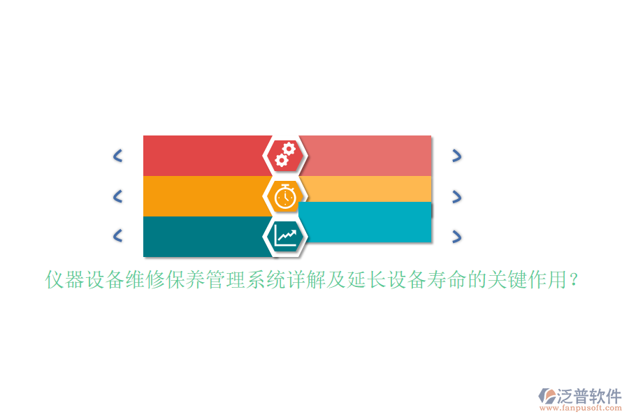 儀器設(shè)備維修保養(yǎng)管理系統(tǒng)詳解及延長(zhǎng)設(shè)備壽命的關(guān)鍵作用？