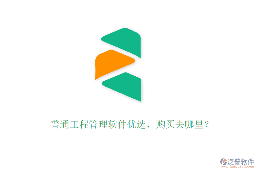 普通工程管理軟件優(yōu)選，購買去哪里？
