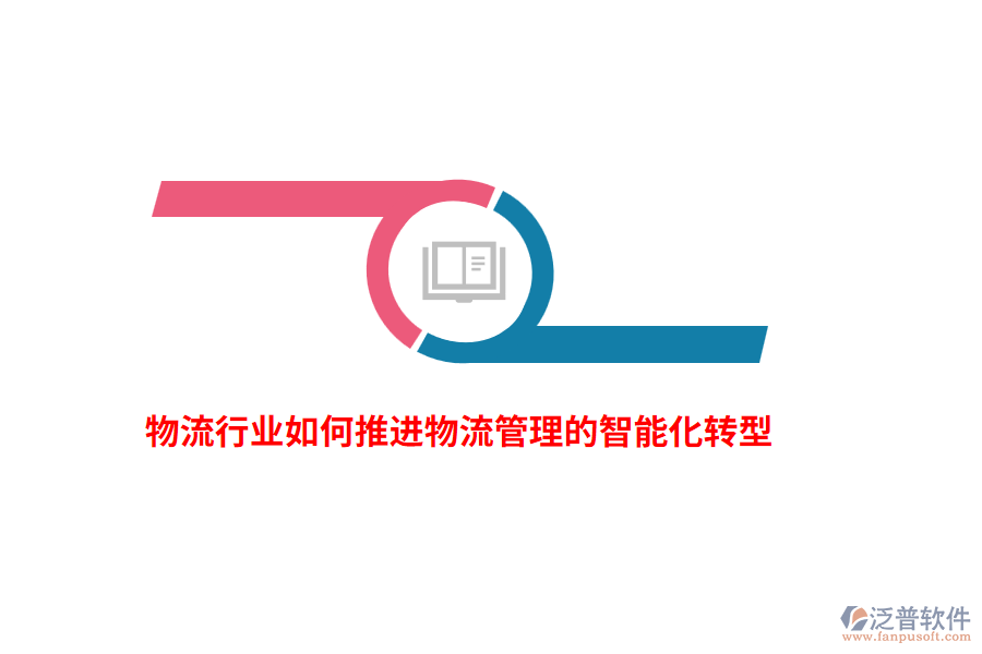 物流行業(yè)如何推進(jìn)物流管理的智能化轉(zhuǎn)型？