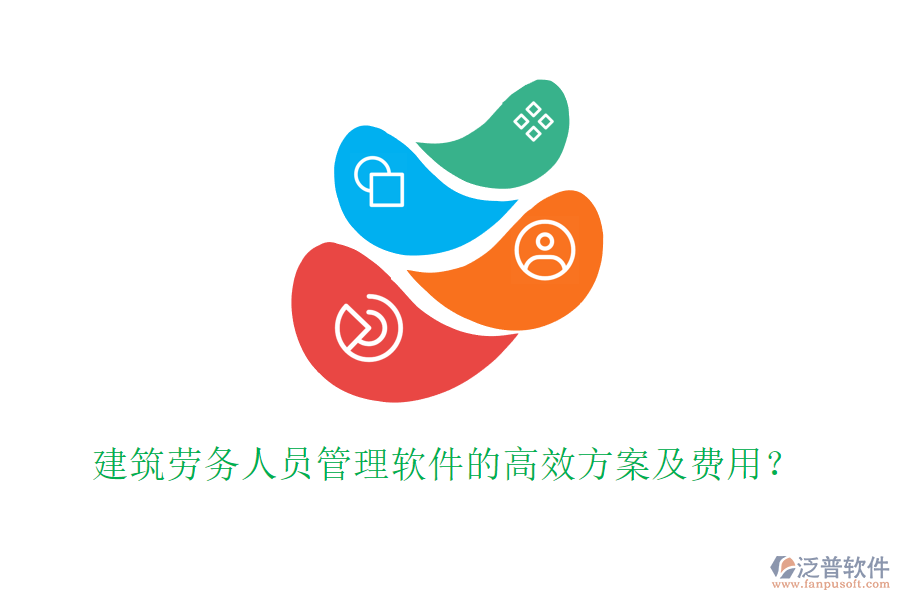 建筑勞務(wù)人員管理軟件的高效方案及費(fèi)用？