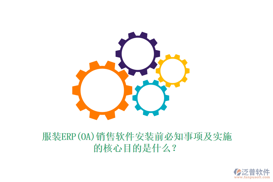 服裝ERP(OA)銷售軟件安裝前必知事項及實施的核心目的是什么？