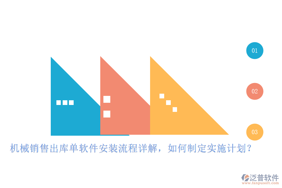 機械銷售出庫單軟件安裝流程詳解，如何制定實施計劃？