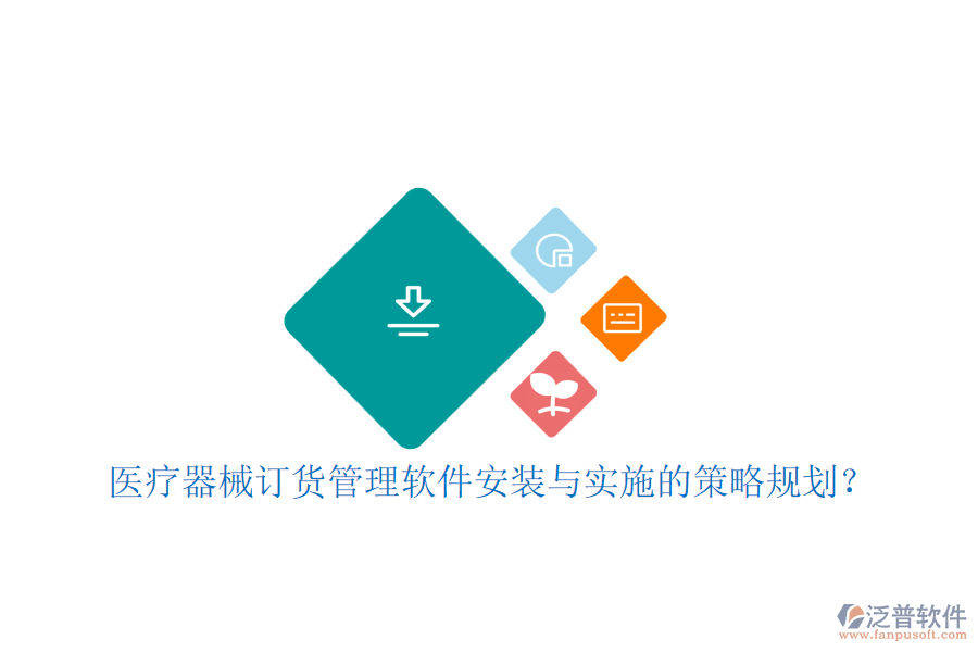 醫(yī)療器械訂貨管理軟件安裝與實(shí)施的策略規(guī)劃？