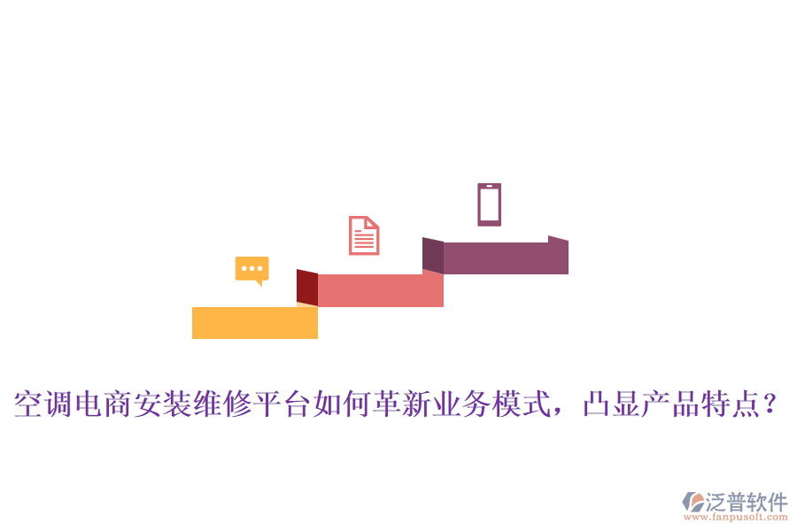 空調(diào)電商安裝維修平臺(tái)如何革新業(yè)務(wù)模式，凸顯產(chǎn)品特點(diǎn)？