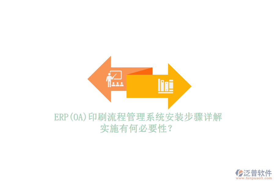 ERP(OA)印刷流程管理系統(tǒng)安裝步驟詳解，實(shí)施有何必要性？