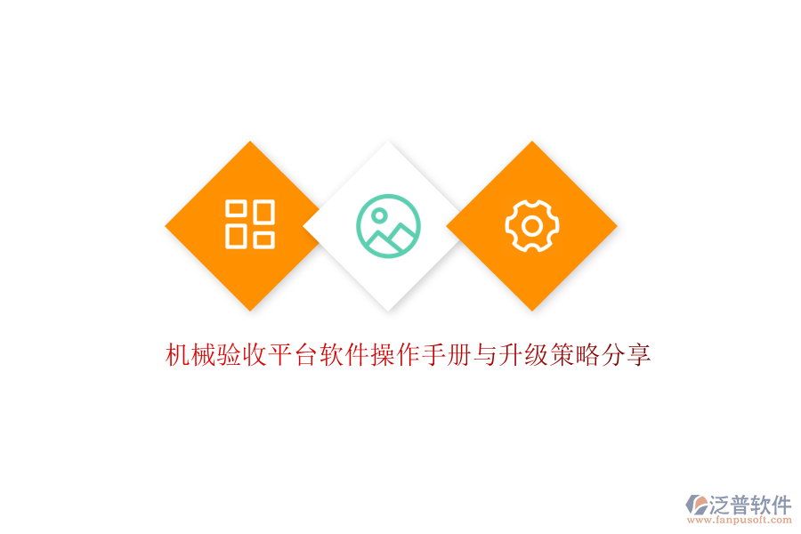 機械驗收平臺軟件操作手冊與升級策略分享