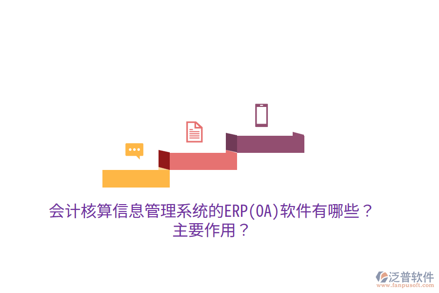 會計核算信息管理系統(tǒng)的ERP(OA)軟件有哪些？主要作用？