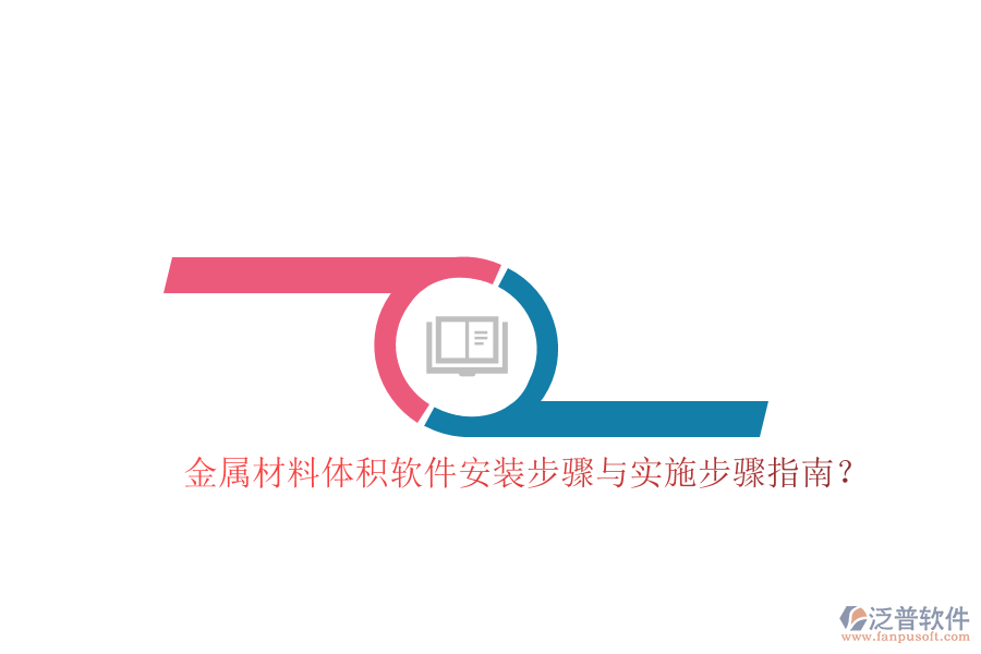 金屬材料體積軟件安裝步驟與實(shí)施步驟指南？