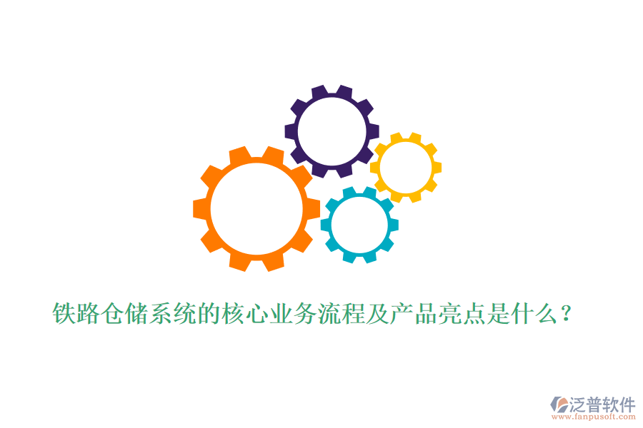 鐵路倉儲系統(tǒng)的核心業(yè)務(wù)流程及產(chǎn)品亮點是什么？