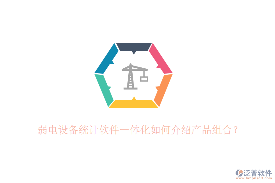 弱電設備統計軟件一體化如何介紹產品組合？