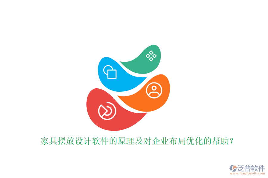 家具擺放設(shè)計(jì)軟件的原理及對(duì)企業(yè)布局優(yōu)化的幫助？