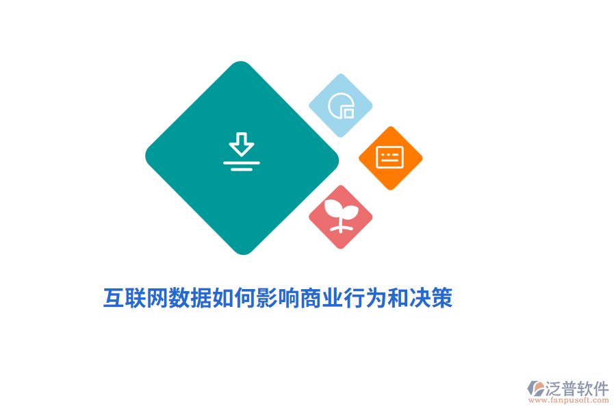 互聯(lián)網(wǎng)數(shù)據(jù)如何影響商業(yè)行為和決策？