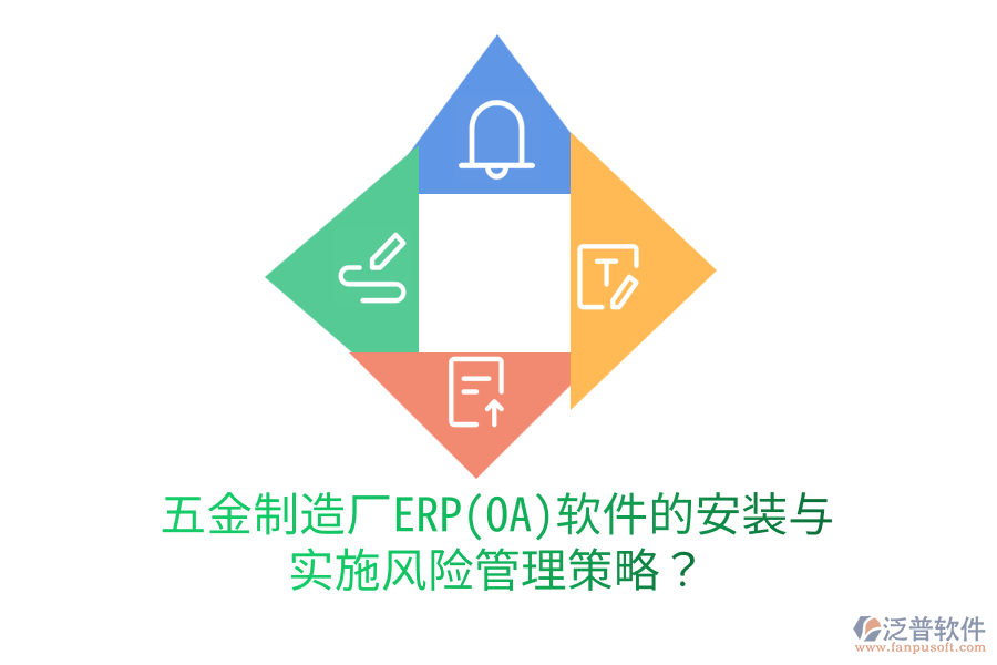五金制造廠ERP(OA)軟件的安裝與實施風險管理策略？
