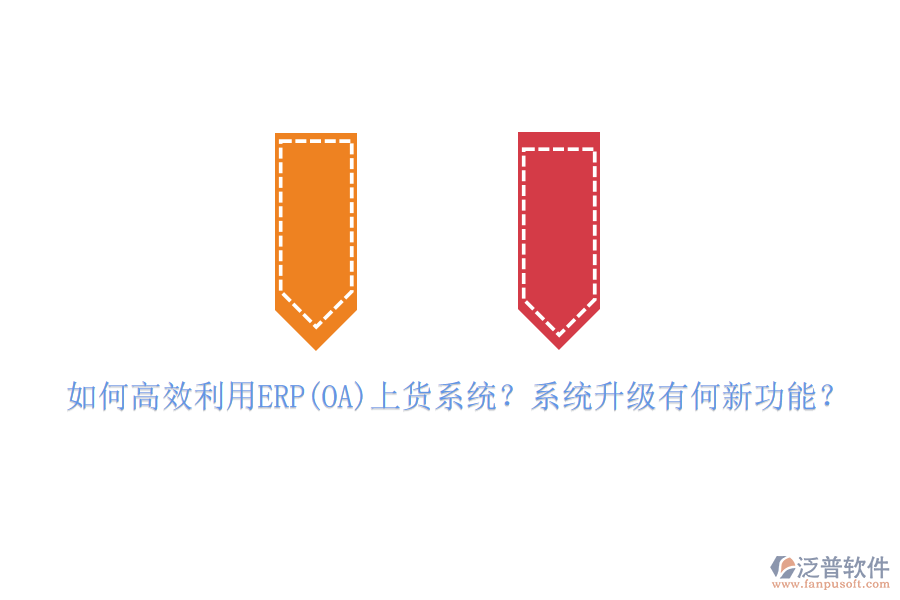 如何高效利用ERP(OA)上貨系統(tǒng)？系統(tǒng)升級(jí)有何新功能？