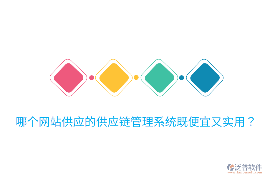 哪個網(wǎng)站供應(yīng)的供應(yīng)鏈管理系統(tǒng)既便宜又實用？