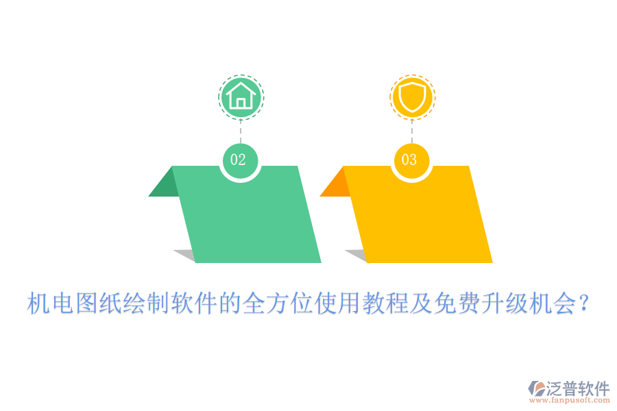 機(jī)電圖紙繪制軟件的全方位使用教程及免費(fèi)升級機(jī)會？
