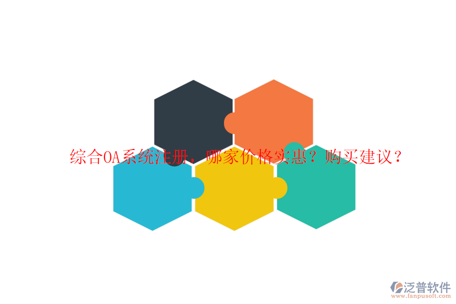 綜合OA系統(tǒng)注冊，哪家價(jià)格實(shí)惠？購買建議？