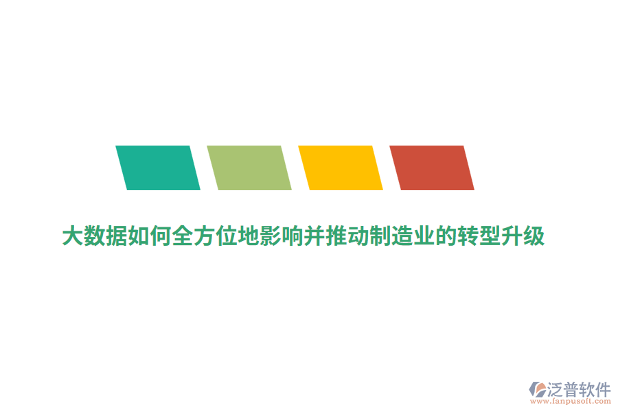 大數(shù)據(jù)如何全方位地影響并推動(dòng)制造業(yè)的轉(zhuǎn)型升級(jí)？