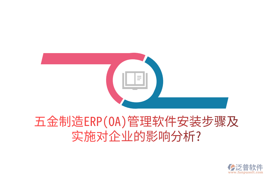 五金制造ERP(OA)管理軟件安裝步驟及實施對企業(yè)的影響分析？