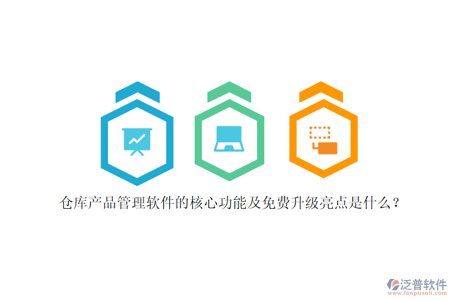 倉(cāng)庫(kù)產(chǎn)品管理軟件的核心功能及免費(fèi)升級(jí)亮點(diǎn)是什么？