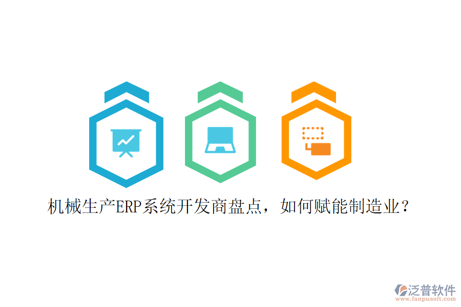 機(jī)械生產(chǎn)ERP系統(tǒng)開(kāi)發(fā)商盤點(diǎn)，如何賦能制造業(yè)？