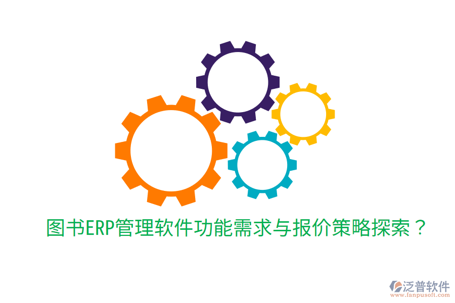  圖書ERP管理軟件功能需求與報價策略探索？