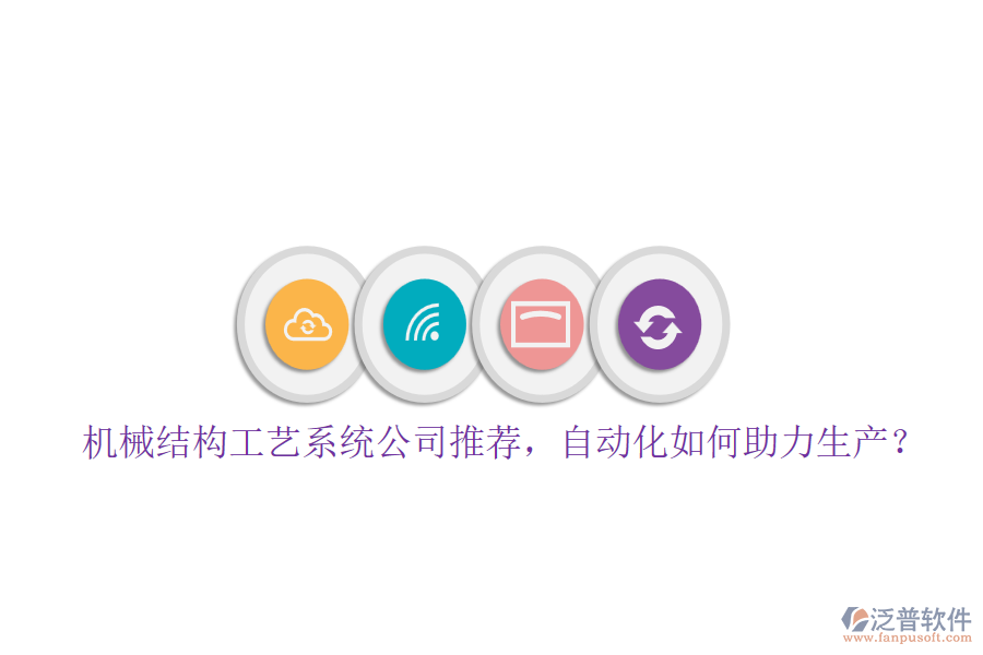 機械結(jié)構(gòu)工藝系統(tǒng)公司推薦，自動化如何助力生產(chǎn)？