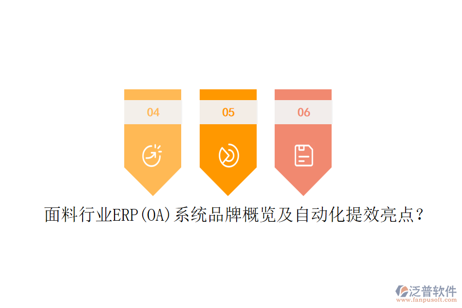 面料行業(yè)ERP(OA)系統(tǒng)品牌概覽及自動化提效亮點(diǎn)？