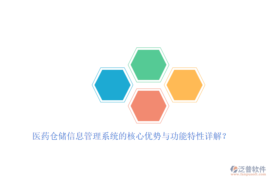 醫(yī)藥倉儲信息管理系統(tǒng)的核心優(yōu)勢與功能特性詳解？
